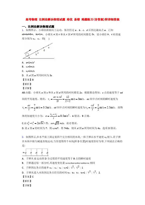 高考物理 比例法解决物理试题 培优 易错 难题练习(含答案)附详细答案