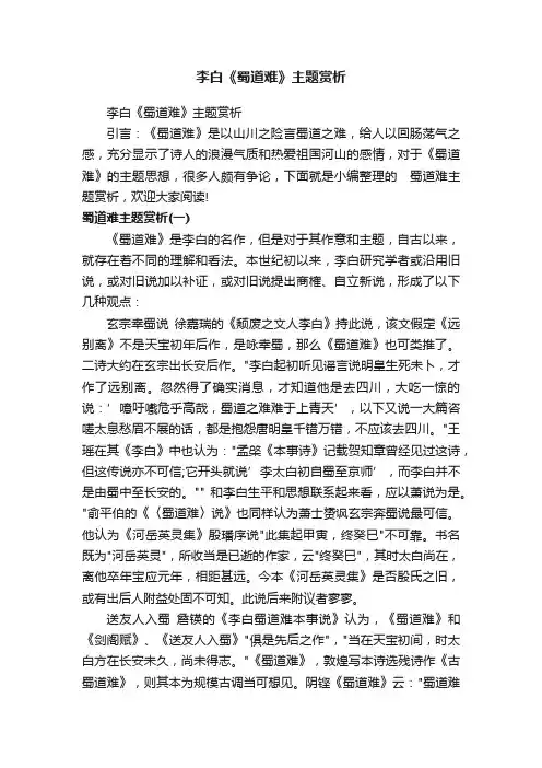 李白《蜀道难》主题赏析