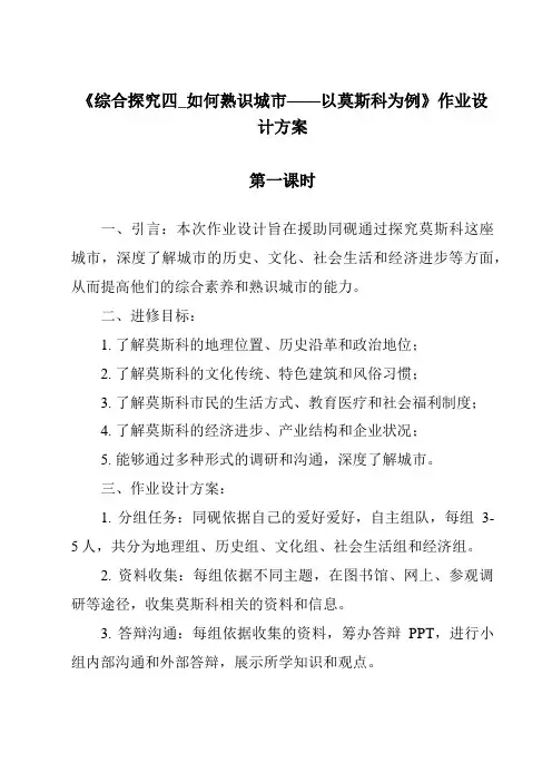 《综合探究四_如何认识城市——以莫斯科为例作业设计方案-2023-2024学年初中历史与社会人教版新