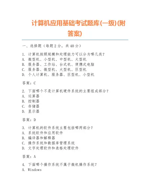 计算机应用基础考试题库(一级)(附答案)