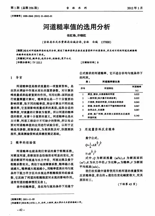 河道糙率值的选用分析