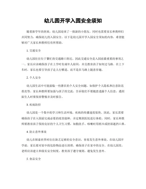 幼儿园开学入园安全须知