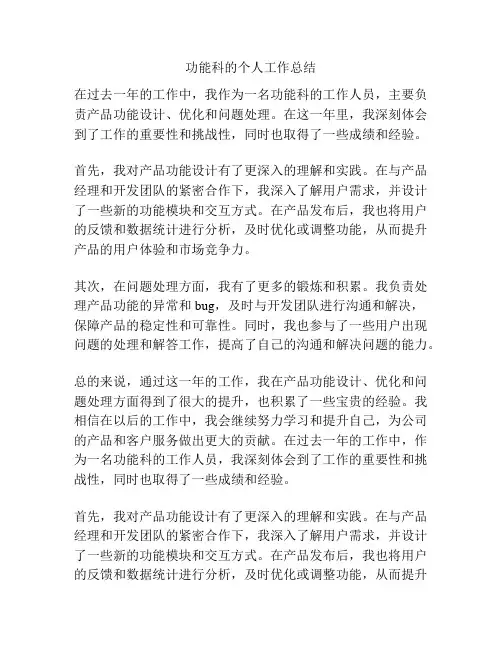功能科的个人工作总结