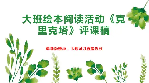 大班绘本阅读活动《克里克塔》评课稿 大班教案PPT模板下载