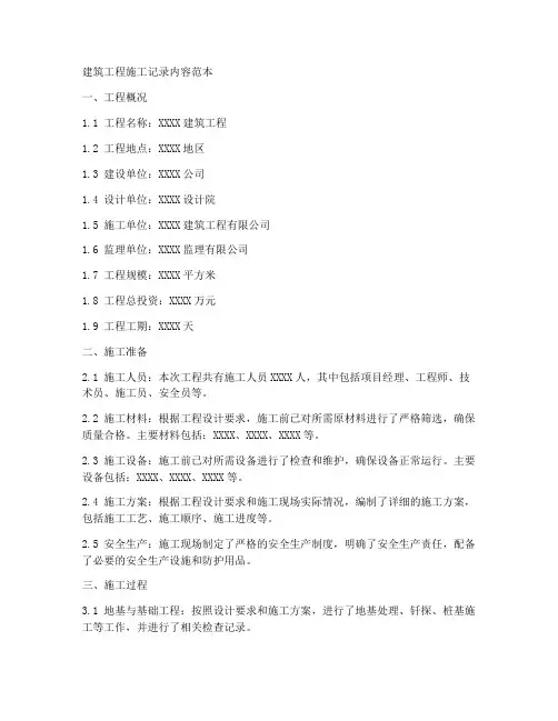 建筑工程施工记录内容范本