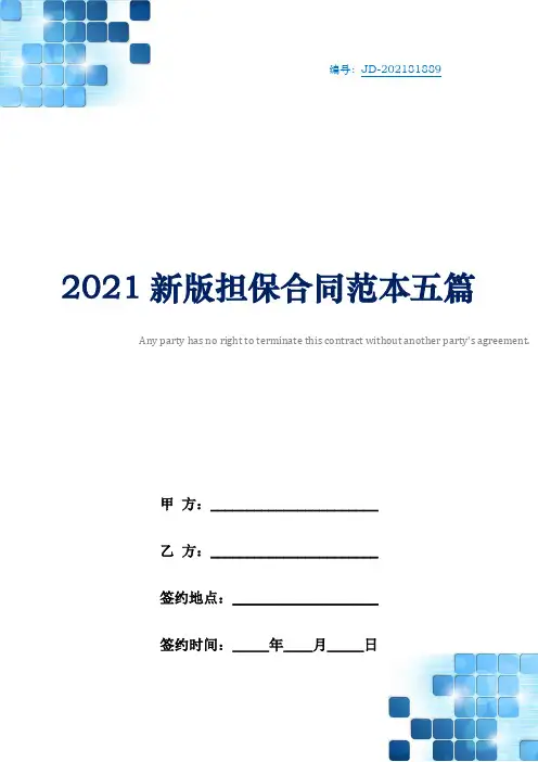 2021新版担保合同范本五篇