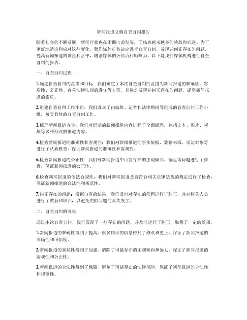 新闻报道文稿自查自纠报告