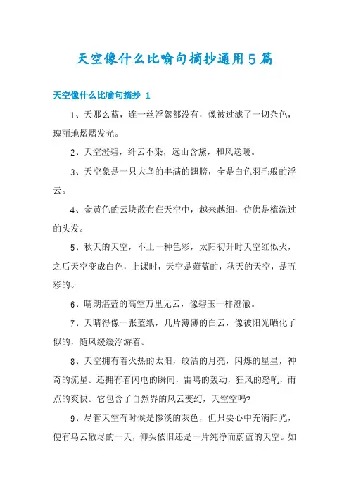 天空像什么比喻句摘抄通用5篇
