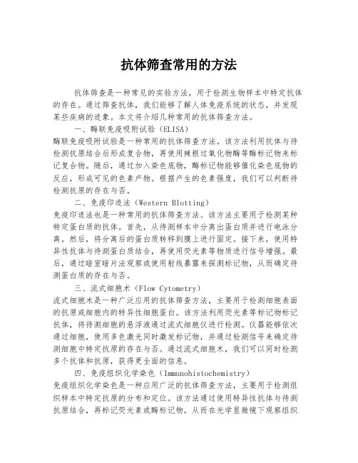 抗体筛查常用的方法