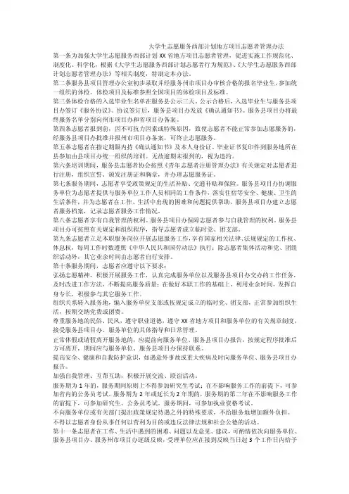 大学生志愿服务西部计划地方项目志愿者管理办法