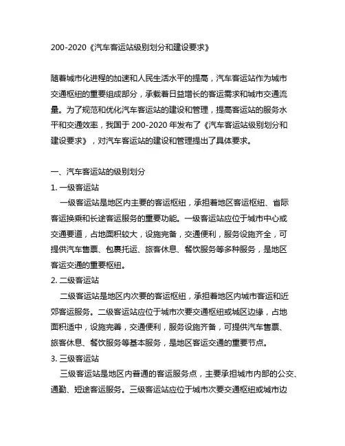 200-2020《汽车客运站级别划分和建设要求》