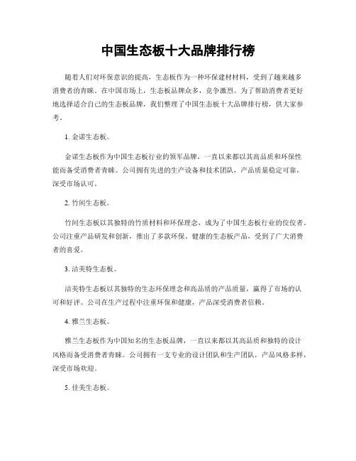 中国生态板十大品牌排行榜