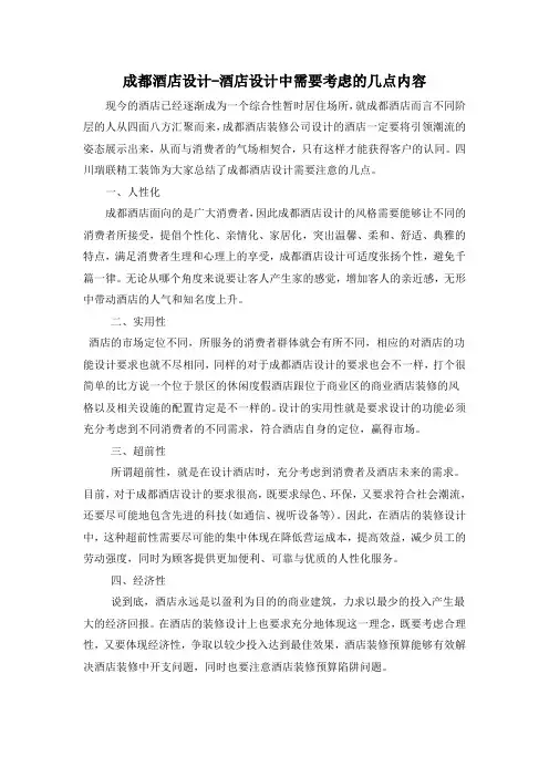 成都酒店设计-酒店设计中需要考虑的几点内容-1.23