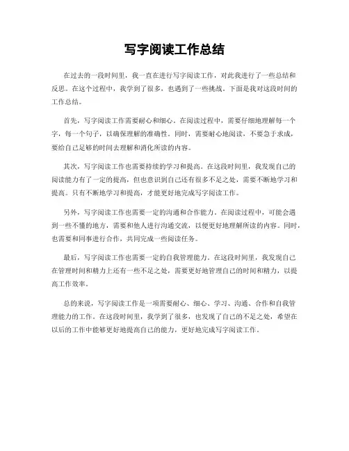 写字阅读工作总结
