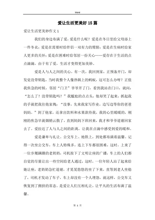 爱让生活更美好15篇