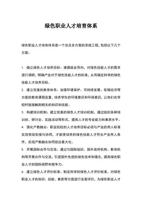 绿色职业人才培育体系