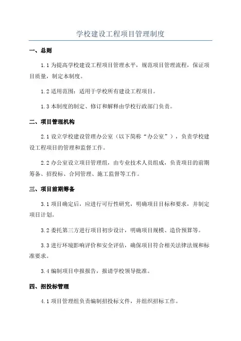 学校建设工程项目管理制度