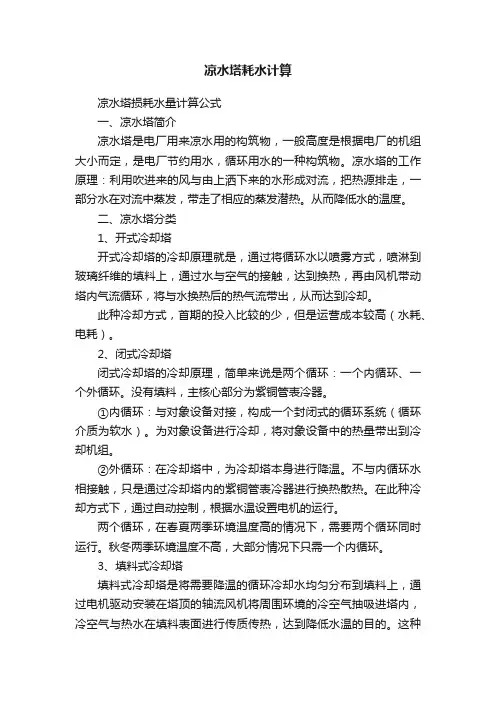凉水塔耗水计算
