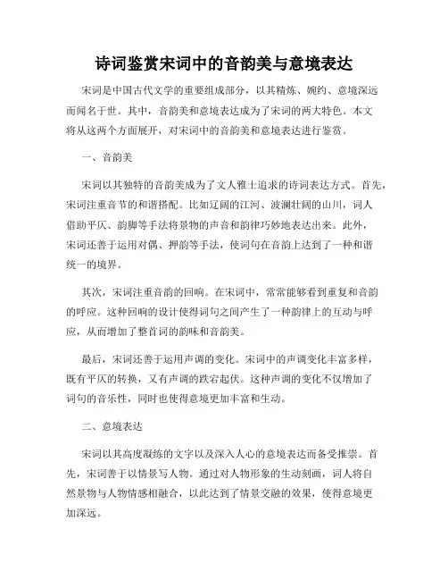 诗词鉴赏宋词中的音韵美与意境表达