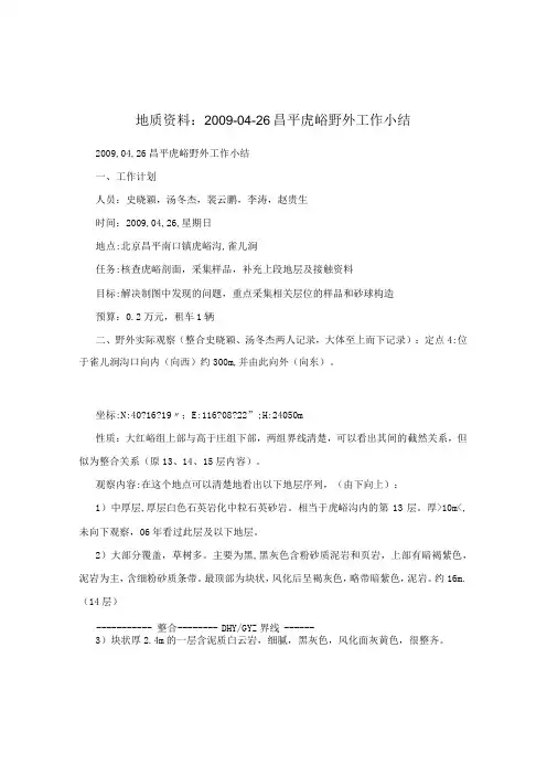 地质资料：20090426昌平虎峪野外工作小结