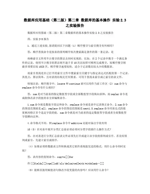 数据库应用基础(第二版)第二章 数据库的基本操作 实验2.3之实验报告