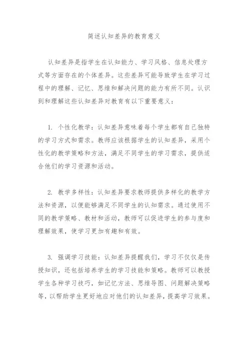 简述认知差异的教育意义