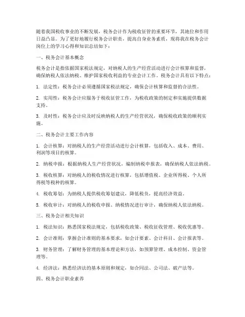 税务会计知识总结范文