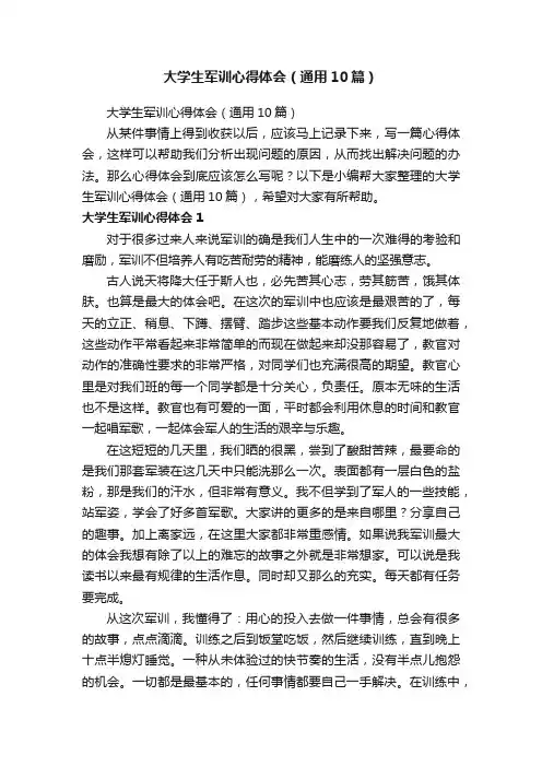 大学生军训心得体会（通用10篇）
