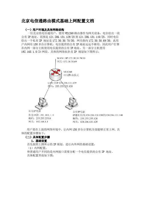 北京电信通路由模式基础上网配置文档