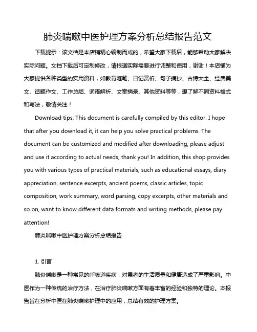 肺炎喘嗽中医护理方案分析总结报告范文