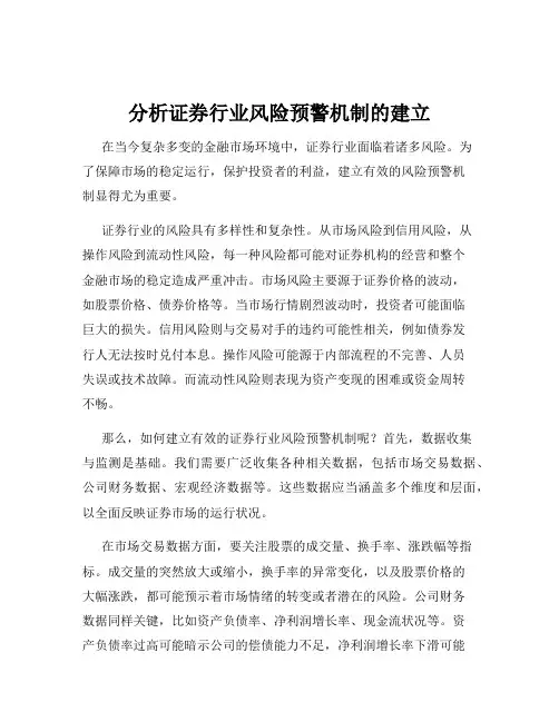 分析证券行业风险预警机制的建立