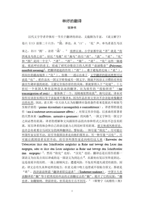 林纾的翻译[钱钟书][最新]