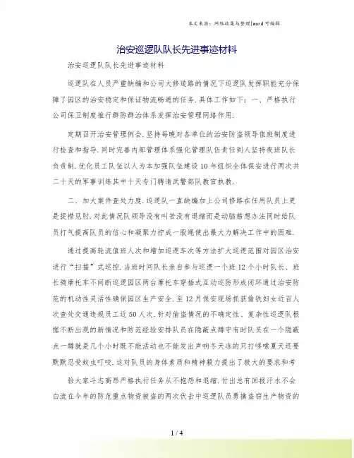 治安巡逻队队长先进事迹材料