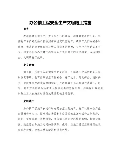 办公楼工程安全生产文明施工措施