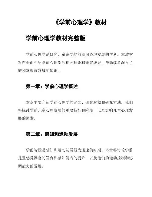 《学前心理学》教材