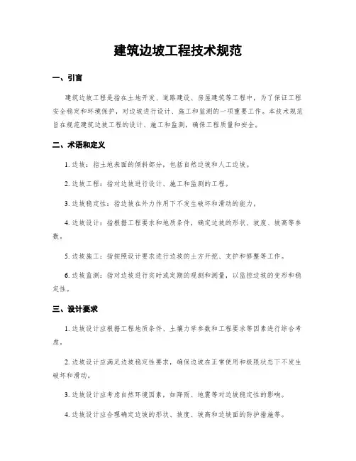 建筑边坡工程技术规范