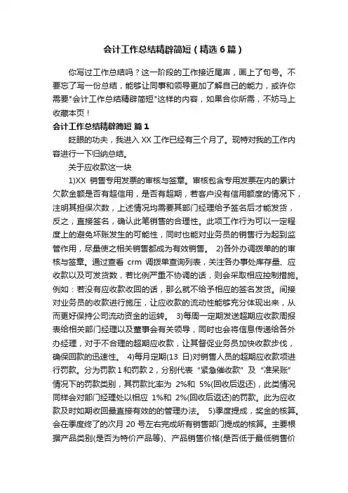 会计工作总结精辟简短（精选6篇）