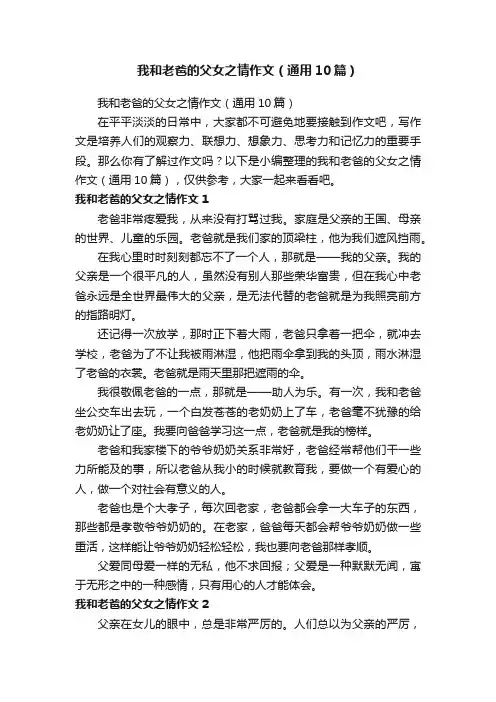 我和老爸的父女之情作文（通用10篇）