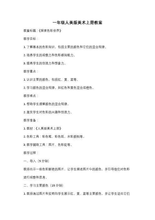 一年级人美版美术上册教案