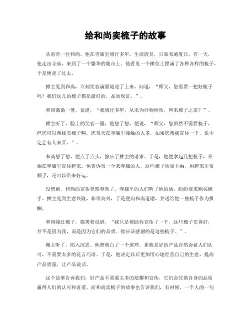 给和尚卖梳子的故事