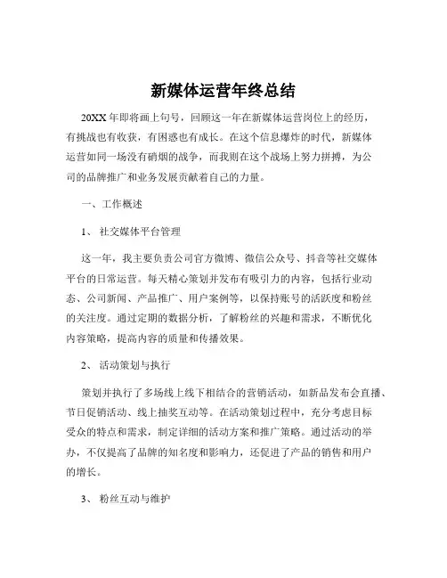 新媒体运营年终总结