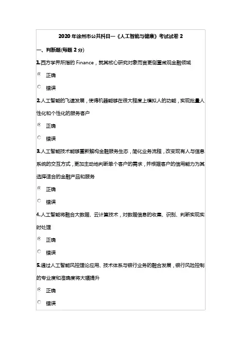 2020年徐州市公共科目一《人工智能与健康》考试试卷2