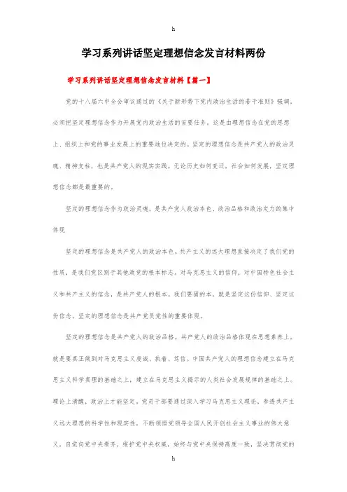 学习系列讲话坚定理想信念发言材料两份