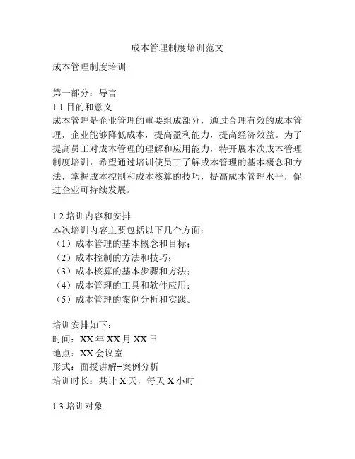 成本管理制度培训范文