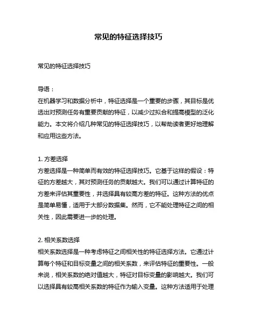 常见的特征选择技巧