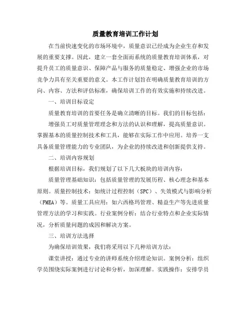 质量教育培训工作计划