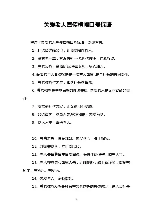 关爱老人宣传横幅口号标语