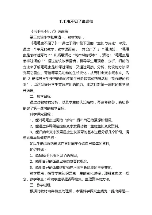 毛毛虫不见了说课稿