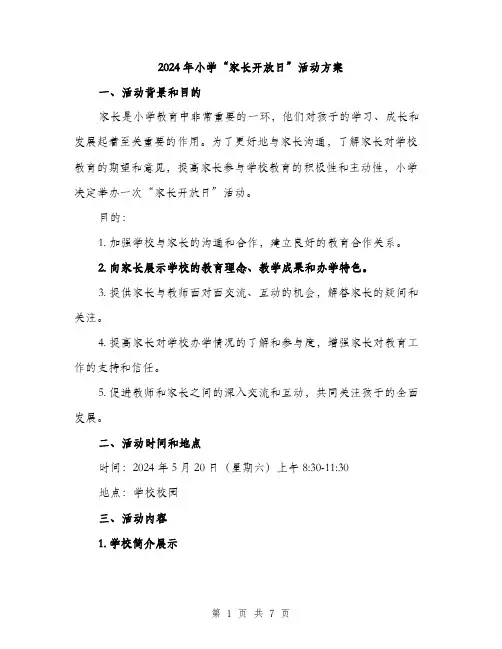 2024年小学“家长开放日”活动方案(二篇)