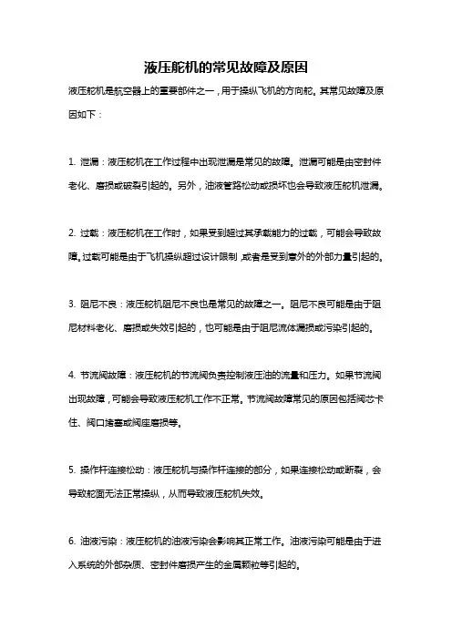 液压舵机的常见故障及原因
